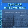 Высшая математика. Руководство к решению задач (том 1)