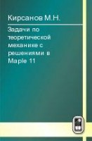 Задачи по теоретической механике с решениями в Maple 11