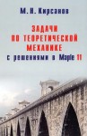 Задачи по теоретической механике с решениями в Maple 11