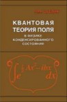 Квантовая теория поля в физике конденсированного состояния