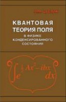 Квантовая теория поля в физике конденсированного состояния