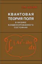 Квантовая теория поля в физике конденсированного состояния 