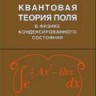 Квантовая теория поля в физике конденсированного состояния