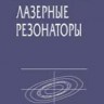 Лазерные резонаторы