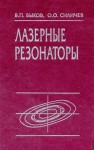 Лазерные резонаторы