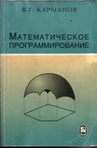 Математическое программирование (изд. 4) 