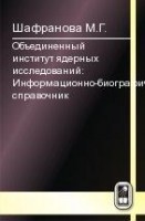 Объединенный институт ядерных исследований: Информационно-биографический справочник