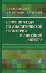 Сборник задач по аналитической геометрии и линейной алгебре 