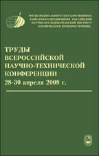 Труды Всероссийской научно-технической конференции &lt;&lt;Актуальные проблемы ракетно-космического приборостроения и информационных технологий&gt;&gt; 