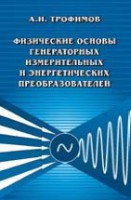 Физические основы генераторных измерительных и энергетических преобразователей