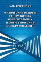 Физические основы генераторных измерительных и энергетических преобразователей 