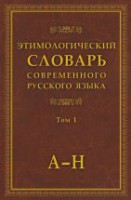 Этимологический словарь современного русского языка. Том 1 / Шапошников А.К.