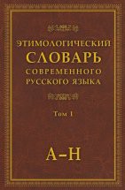 Этимологический словарь современного русского языка. Том 1 / Шапошников А.К. Предлагаемый Словарь помогает выяснить происхождение, строение и первоначальное значение слова: если заимствованного, то из какого источника, оформленного каким способом; если исконного, то образованн...