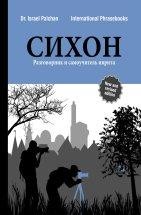 Сихон.  Разговорник и самоучитель иврита "Сихон" И. Палхана продолжает быть бестселлером с 80-х годов прошлого столетия и до сегодняшнего дня. 
«"Сихон" выходит за рамки обычных разговорников. Он представляет собой новое дополнительное средство изучения языка иврит...» Д-р Йосеф Гури , Иерусалимский университет.