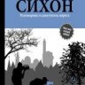 Сихон.  Разговорник и самоучитель иврита