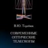 УЦЕНКА! Современные оптические телескопы