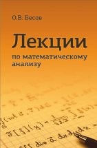 !!!УЦЕНКА Лекции по математическому анализу (изд. 3)  Учебник содержит материалы по теории пределов, дифференциальному и интегральному исчислению функций одного и нескольких переменных, числовым и функциональным рядам, тригонометрическим рядам Фурье, преобразованиям Фурье, элементам нормированных и гильбертовых пространств и другим темам.