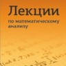 !!!УЦЕНКА Лекции по математическому анализу (изд. 3) 