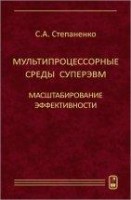 УЦЕНКА!!! Мультипроцессорные среды суперЭВМ. Масштабирование эффективности 