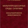 УЦЕНКА!!! Мультипроцессорные среды суперЭВМ. Масштабирование эффективности 
