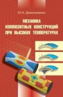 Уценка!!! Механика композитных конструкций при высоких температурах 