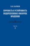 УЦЕНКА!!!Прочность и устойчивость подкрепленных оболочек вращения. (том 1) 