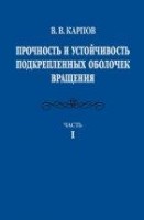 УЦЕНКА!!!Прочность и устойчивость подкрепленных оболочек вращения. (том 1) 