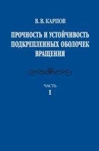 УЦЕНКА!!!Прочность и устойчивость подкрепленных оболочек вращения. (том 1)  