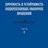 УЦЕНКА!!!Прочность и устойчивость подкрепленных оболочек вращения. (том 1) 