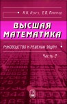 Высшая математика. Руководство к решению задач (том 2)