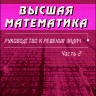 Высшая математика. Руководство к решению задач (том 2)