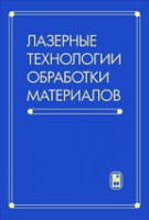 Лазерные технологии обработки материалов: современные проблемы фундаментальных исследований и прикладных разработок