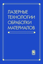 Лазерные технологии обработки материалов: современные проблемы фундаментальных исследований и прикладных разработок 