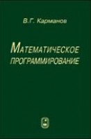 Математическое программирование (изд. 5)