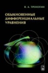 Обыкновенные дифференциальные уравнения