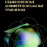 Обыкновенные дифференциальные уравнения