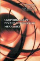 Сборник задач по аналитической механике