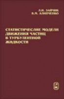 Статистические модели движения частиц в турбулентной жидкости