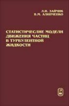 Статистические модели движения частиц в турбулентной жидкости 