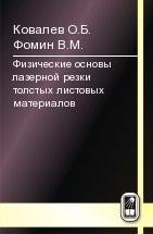 Физические основы лазерной резки толстых листовых материалов 