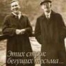 Этих строк бегущая тесьма ...