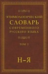 Этимологический словарь современного русского языка. Том 2 / Шапошников А.К.