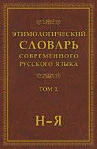 Этимологический словарь современного русского языка. Том 2 / Шапошников А.К. Предлагаемый Словарь помогает выяснить происхождение, строение и первоначальное значение слова: если заимствованного, то из какого источника, оформленного каким способом; если исконного, то образованн...