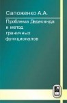 УЦЕНКА! Проблема Дедекинда и метод граничных функционалов