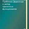 УЦЕНКА! Проблема Дедекинда и метод граничных функционалов