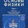 УЦЕНКА!!! Основы физики. Механика. Молекулярная физика. Электродинамика 