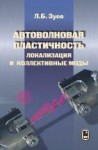 УЦЕНКА!!! Автоволновая пластичность. Локализация и коллективные моды 