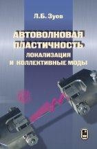 УЦЕНКА!!! Автоволновая пластичность. Локализация и коллективные моды  В монографии рассматриваются вопросы природы пластического течения в твердых телах, связанные с развитием локализованного пластического течения. Показано, что специфические картины - паттерны локализованного пластического течения - связаны с автоволновыми модами, которые генерируются в деформируемом образце.