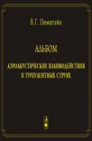 Аэроакустические взаимодействия в турбулентных струях