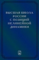 Высшая школа России с позиций нелинейной динамики (проблемы, оценки, модели)